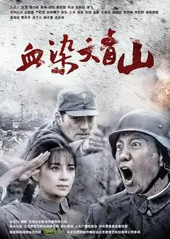 血染大青山