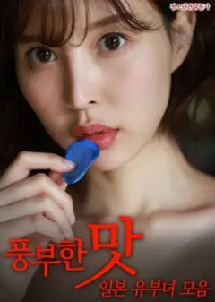 日本已婚富婆集
