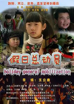 假日总动员