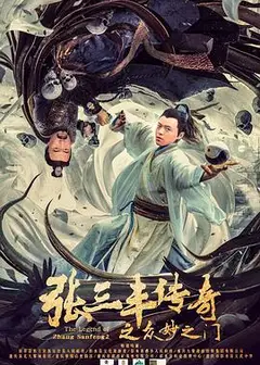 张三丰传奇之众妙之门