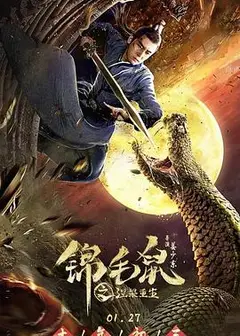 锦毛鼠之涅槃重生