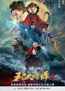 天启大爆炸