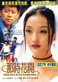 那时花开