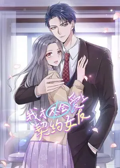 我才不会爱上契约女友