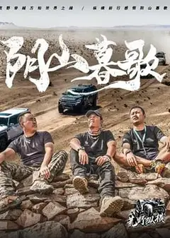 荒野纵横第一季