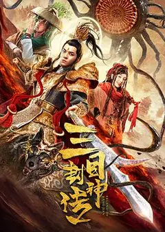 三目封神传