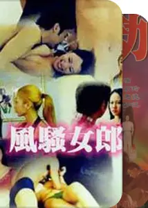 风骚女郎