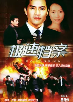 极速档案