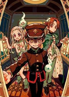 地缚少年花子君第二季后篇