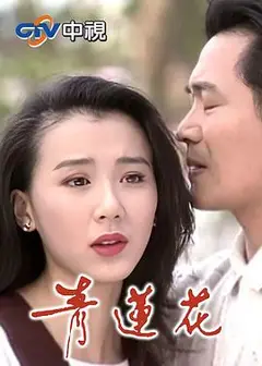 青莲花