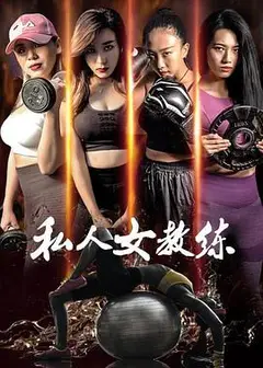 私人女教练