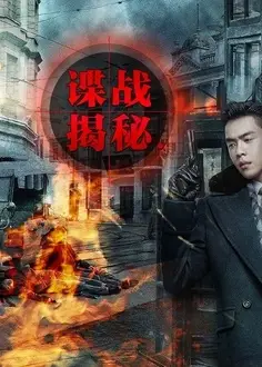 谍战揭秘