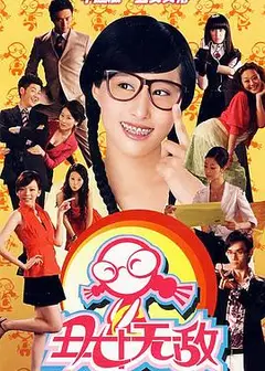 丑女无敌第一季