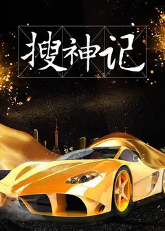 搜神记2019