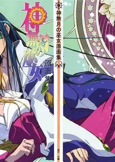 神无月的巫女（无字幕）