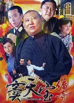 窦天宝传奇