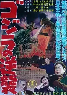 哥斯拉的反击