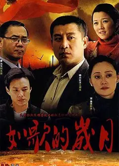 如歌的岁月