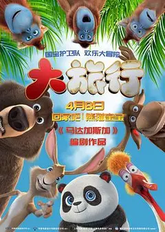 大旅行