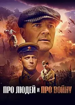 关于人民，关于战争