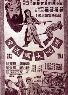 哪吒大闹天宫粤语