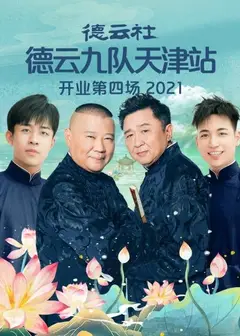 德云社德云九队天津站开业第四场