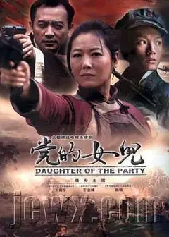 党的女儿