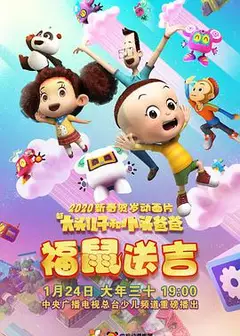 新大头儿子和小头爸爸之福鼠送吉