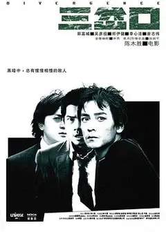 三岔口（粤语版）