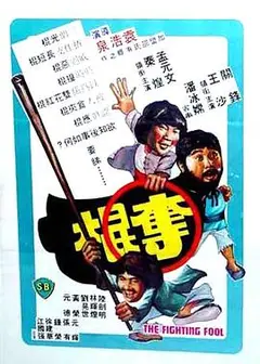 夺棍粤语
