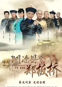 糊涂县令郑板桥