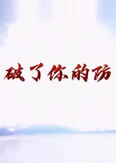 破了你的防