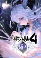斗罗大陆4终极斗罗
