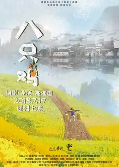 八只鸡