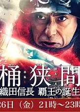 桶狭间～织田信长 霸王的诞生～