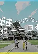 单车踩爆日本粤语