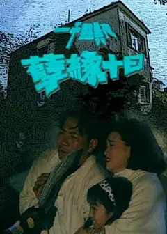 一千灵异夜之孽缘十日
