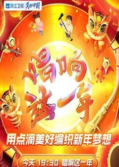 2022浙江卫视虎年新春美好夜