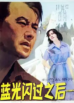 蓝光闪过之后