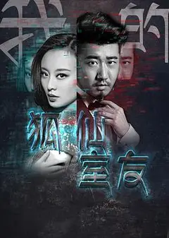 我的狐仙室友