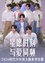 星愿时刻 与爱同频 2026时代少年团主题系列直播