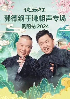 德云社郭德纲于谦相声专场贵阳站