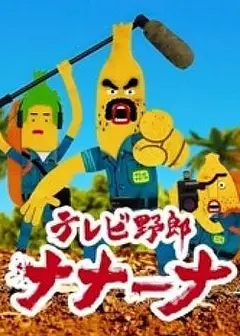 香蕉怪大叔：呐呐～呐