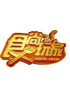 食尚玩家