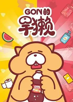 Gon的旱獭第一季