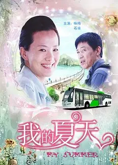 我的夏天