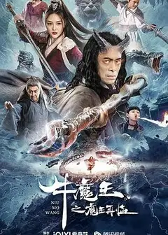 牛魔王之魔王再临