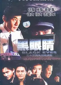 黑眼睛2003