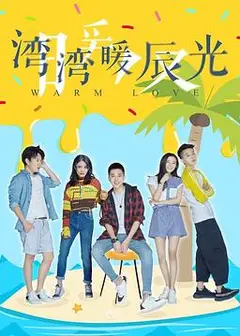湾湾暖辰光
