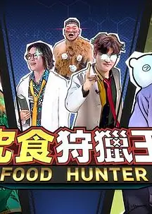 究食狩猎王